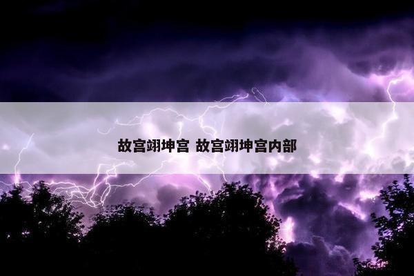 故宫翊坤宫 故宫翊坤宫内部