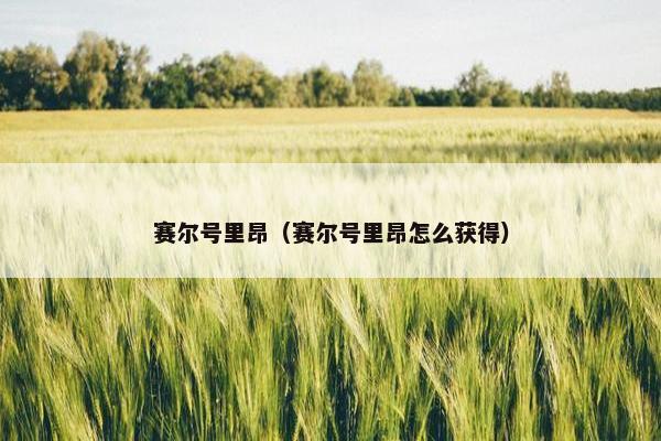 赛尔号里昂（赛尔号里昂怎么获得）