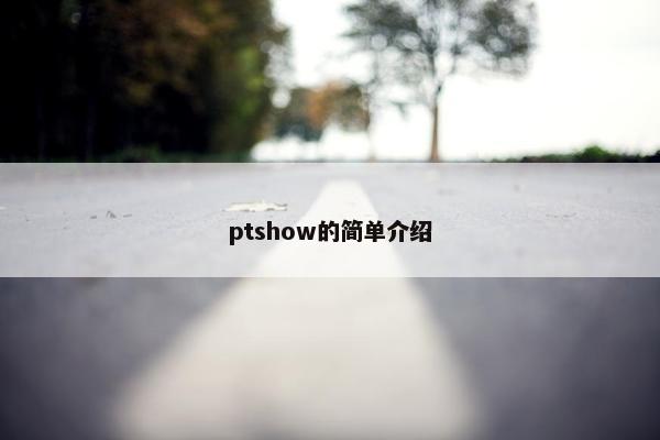 ptshow的简单介绍