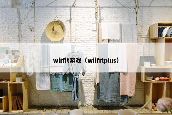 wiifit游戏（wiifitplus）