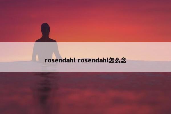 rosendahl rosendahl怎么念