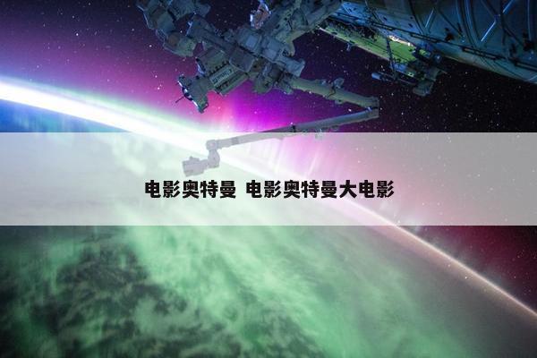 电影奥特曼 电影奥特曼大电影