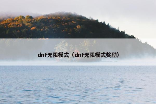 dnf无限模式（dnf无限模式奖励）