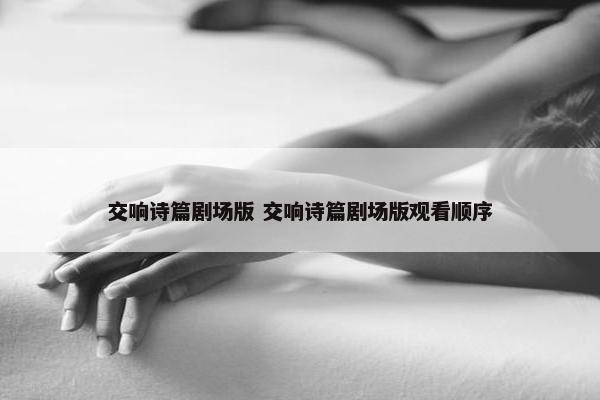 交响诗篇剧场版 交响诗篇剧场版观看顺序