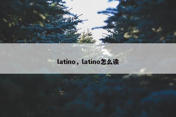 latino，latino怎么读