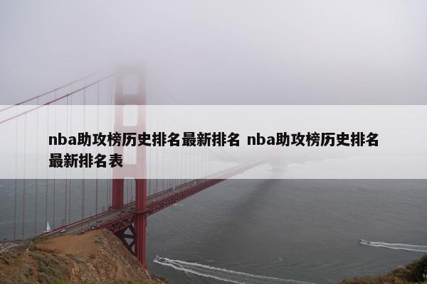 nba助攻榜历史排名最新排名 nba助攻榜历史排名最新排名表