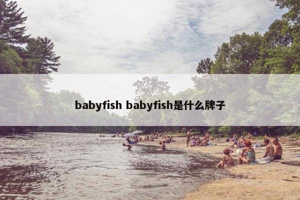 babyfish babyfish是什么牌子