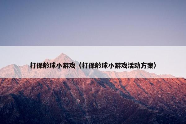 打保龄球小游戏（打保龄球小游戏活动方案）