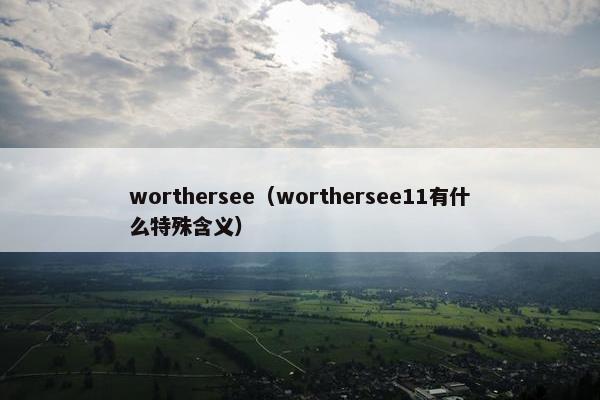 worthersee（worthersee11有什么特殊含义）