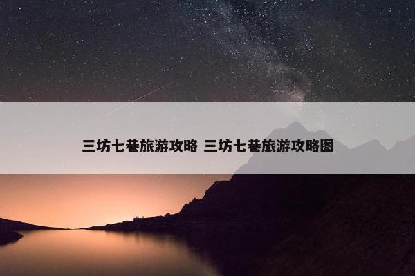 三坊七巷旅游攻略 三坊七巷旅游攻略图