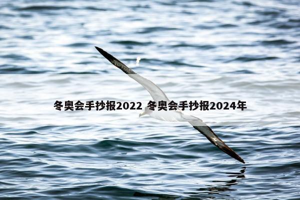 冬奥会手抄报2022 冬奥会手抄报2024年