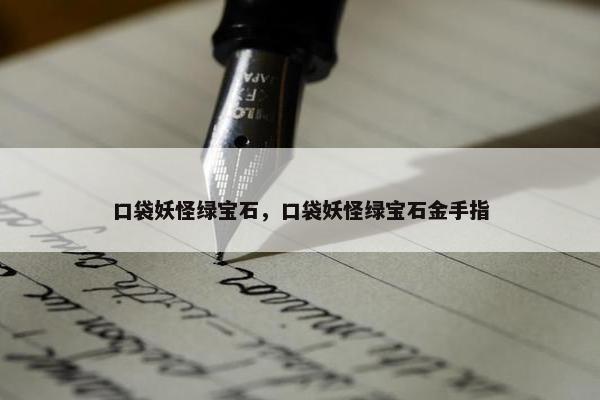 口袋妖怪绿宝石，口袋妖怪绿宝石金手指