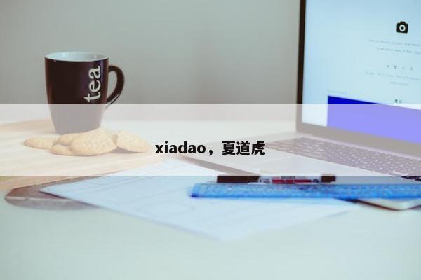 xiadao，夏道虎