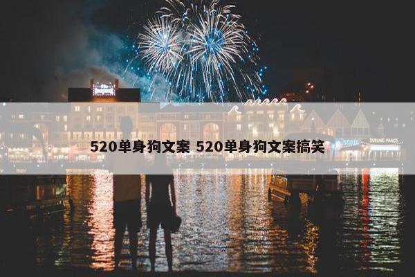 520单身狗文案 520单身狗文案搞笑