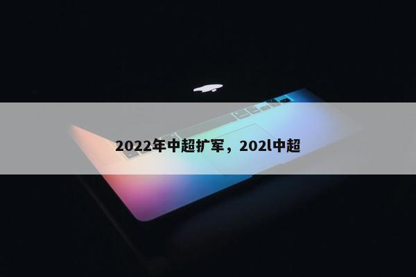 2022年中超扩军，202l中超