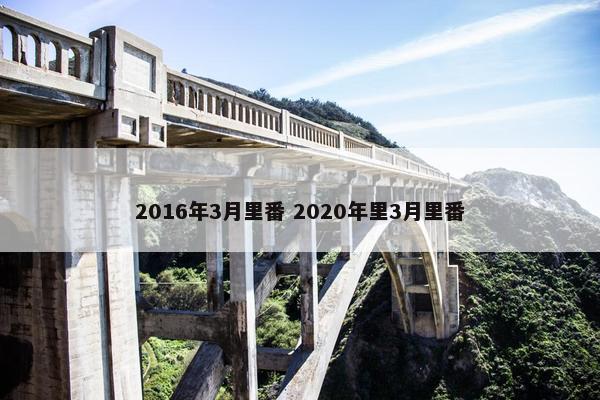 2016年3月里番 2020年里3月里番