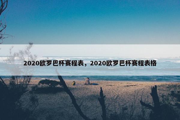 2020欧罗巴杯赛程表，2020欧罗巴杯赛程表格