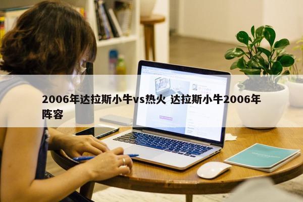 2006年达拉斯小牛vs热火 达拉斯小牛2006年阵容