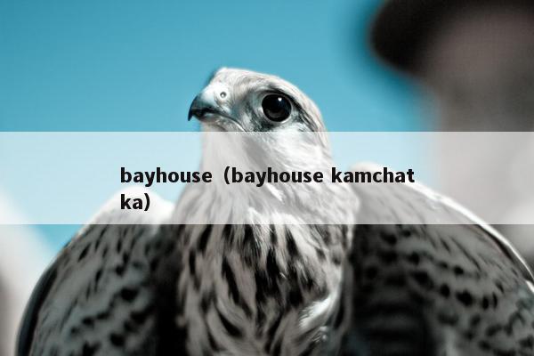 bayhouse（bayhouse kamchatka）