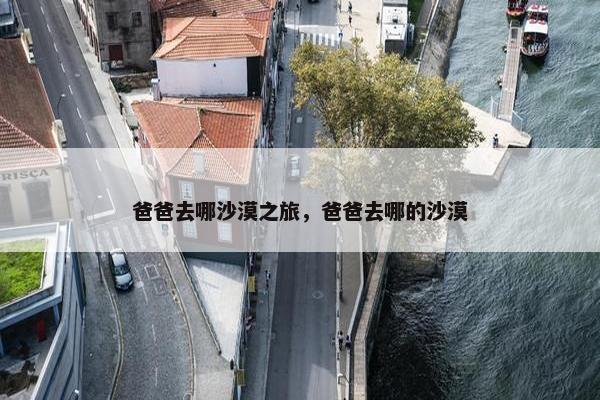 爸爸去哪沙漠之旅，爸爸去哪的沙漠