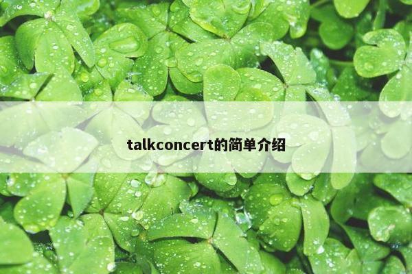 talkconcert的简单介绍