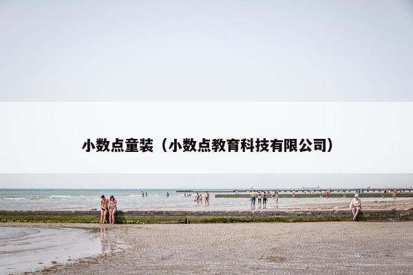 小数点童装（小数点教育科技有限公司）