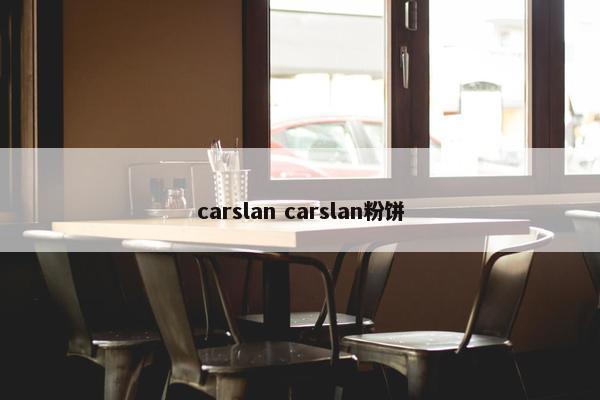 carslan carslan粉饼