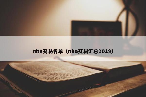 nba交易名单（nba交易汇总2019）