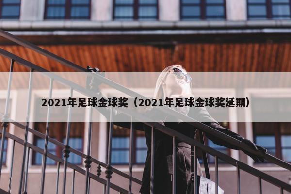 2021年足球金球奖（2021年足球金球奖延期）