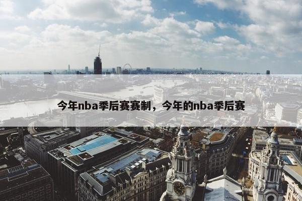 今年nba季后赛赛制，今年的nba季后赛