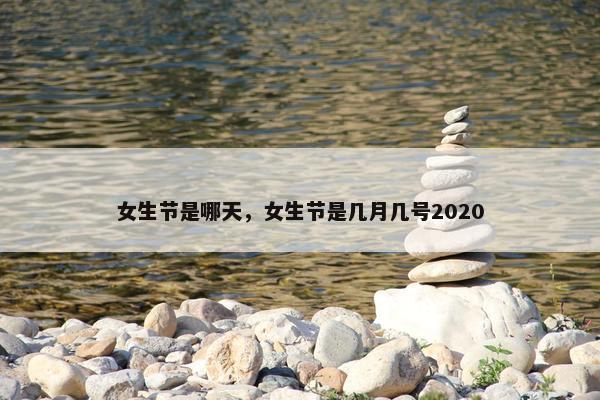 女生节是哪天，女生节是几月几号2020