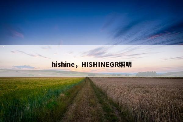 hishine，HISHINEGR照明