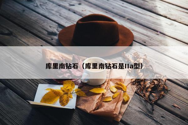 库里南钻石（库里南钻石是IIa型）