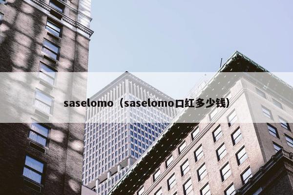 saselomo（saselomo口红多少钱）