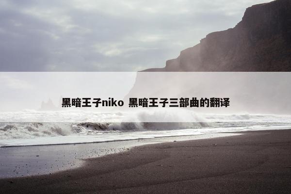 黑暗王子niko 黑暗王子三部曲的翻译