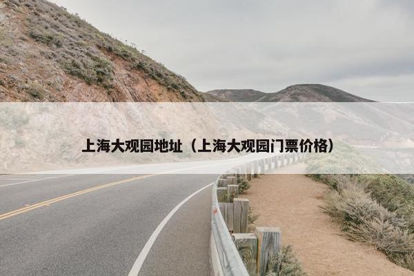 上海大观园地址（上海大观园门票价格）