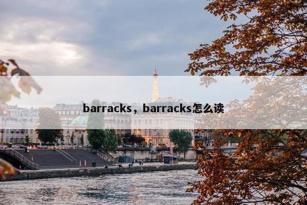 barracks，barracks怎么读