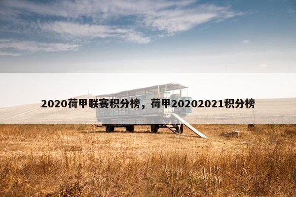 2020荷甲联赛积分榜，荷甲20202021积分榜