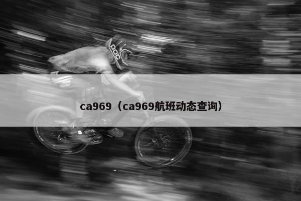 ca969（ca969航班动态查询）