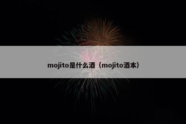 mojito是什么酒（mojito酒本）