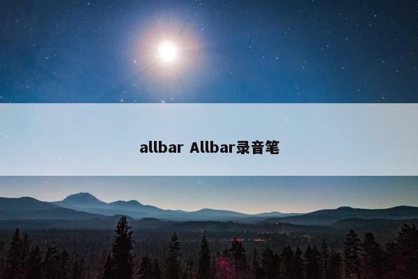 allbar Allbar录音笔