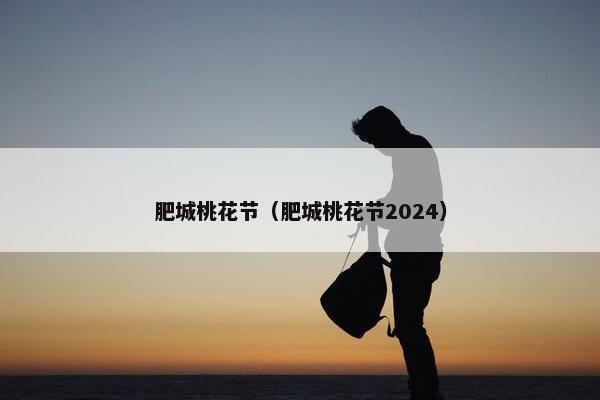 肥城桃花节（肥城桃花节2024）