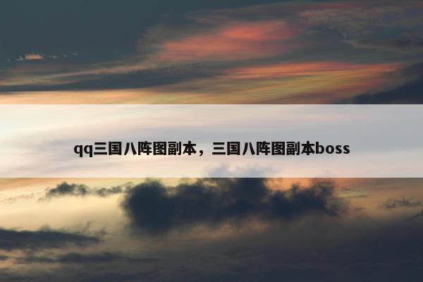 qq三国八阵图副本，三国八阵图副本boss