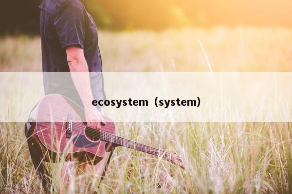 ecosystem（system）