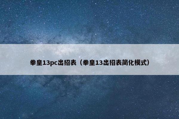 拳皇13pc出招表（拳皇13出招表简化模式）