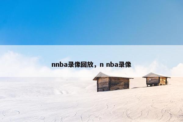 nnba录像回放，n nba录像