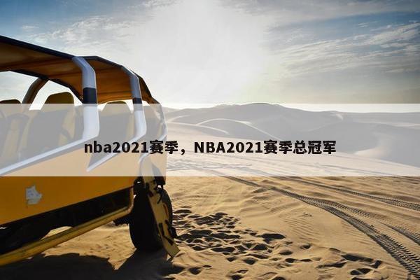 nba2021赛季，NBA2021赛季总冠军