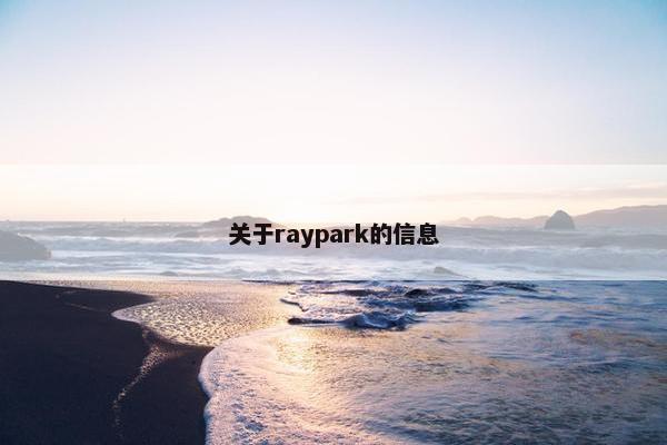 关于raypark的信息