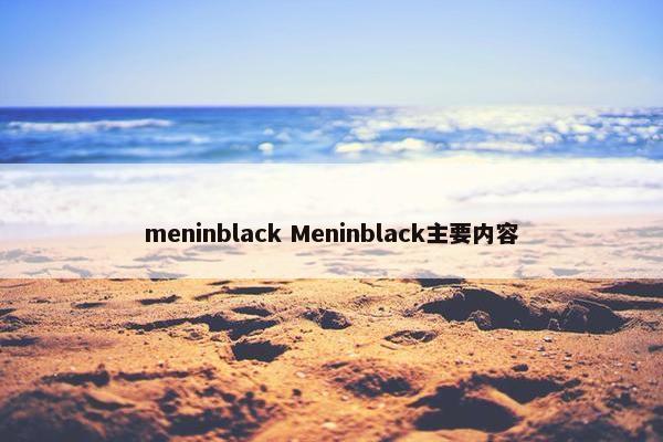 meninblack Meninblack主要内容