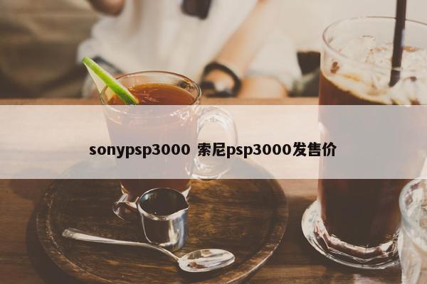 sonypsp3000 索尼psp3000发售价